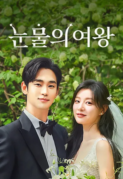 눈물의 여왕