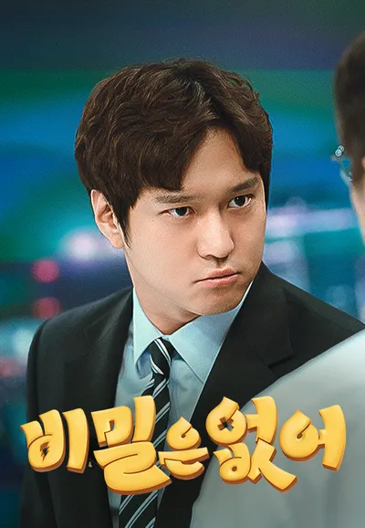 비밀은 없어