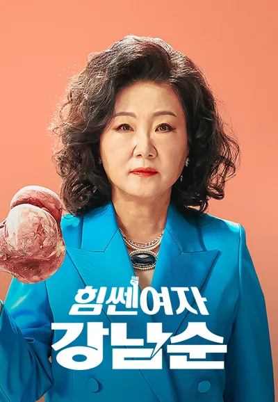 힘쎈여자 강남순
