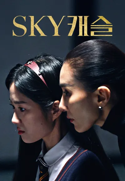 SKY 캐슬