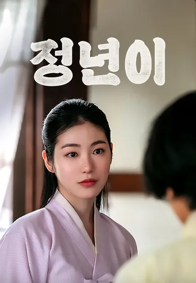 정년이