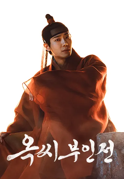 옥씨부인전