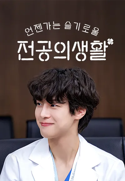 언젠가는 슬기로울 전공의생활