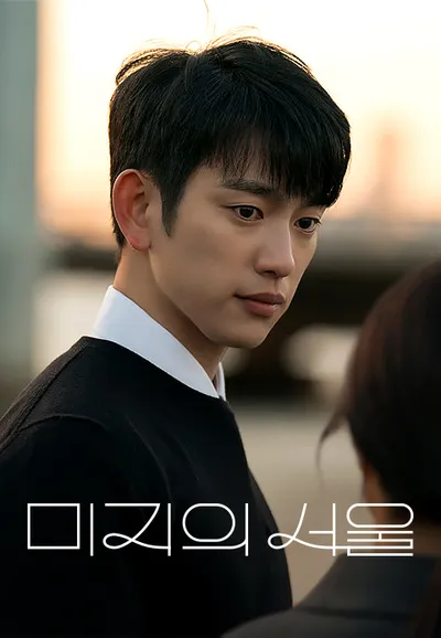미지의 서울