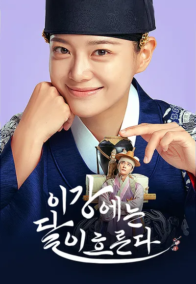 이강에는 달이 흐른다