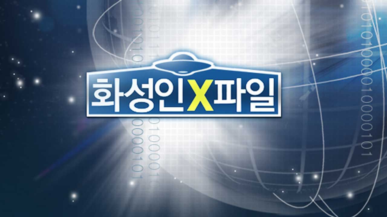 화성인 X파일