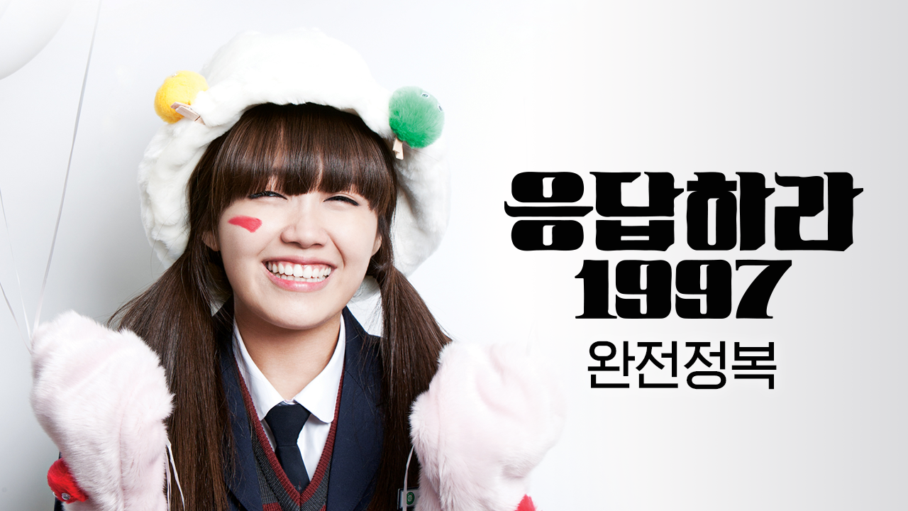 응답하라 1997 완전정복