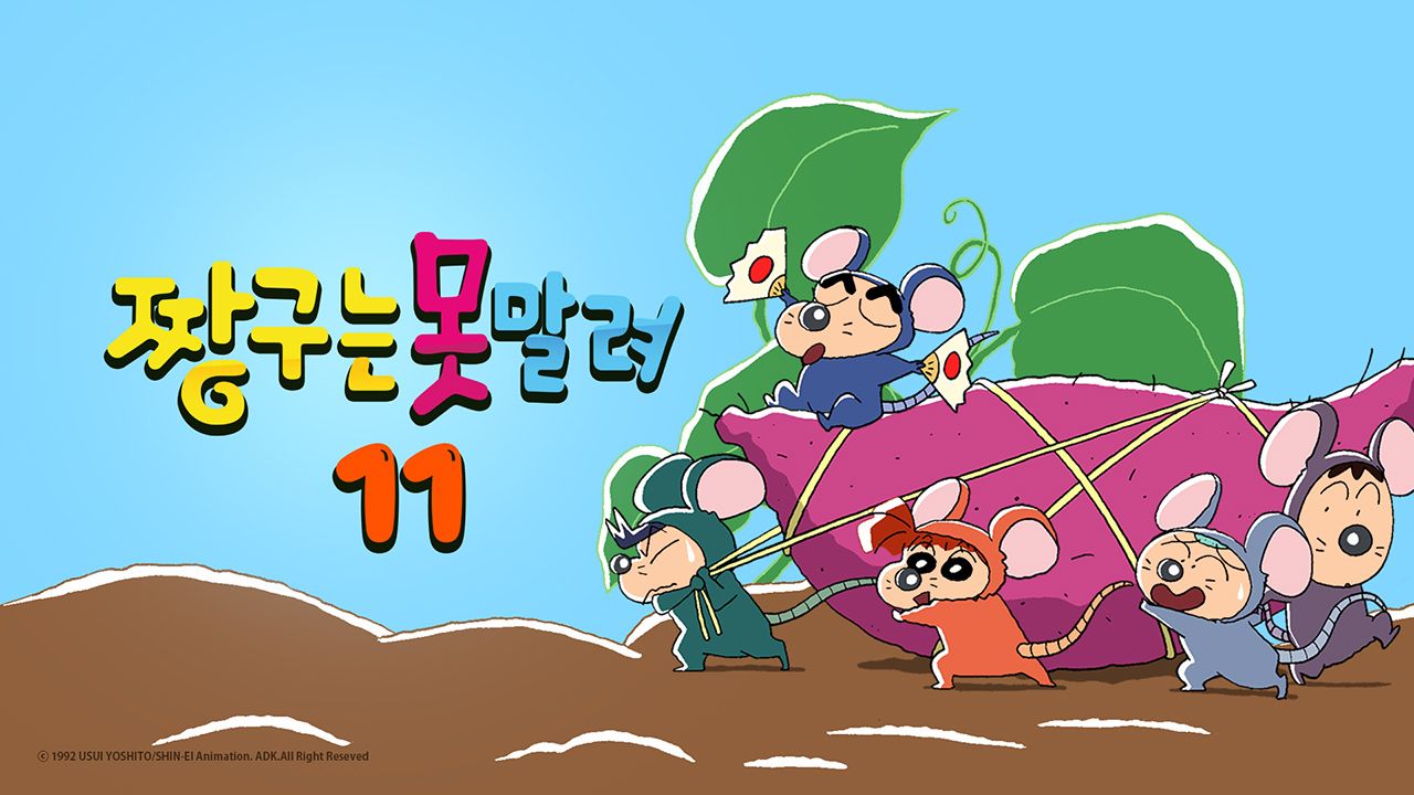 짱구는 못말려 11