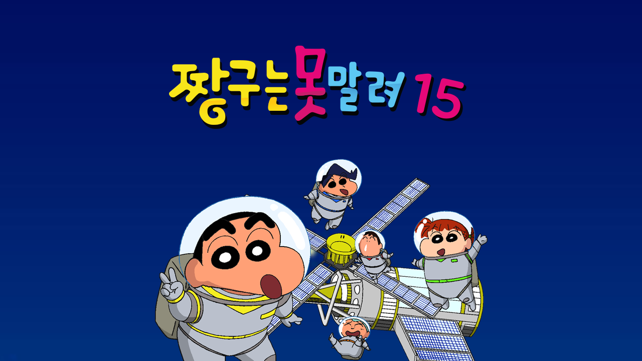 짱구는 못말려 15