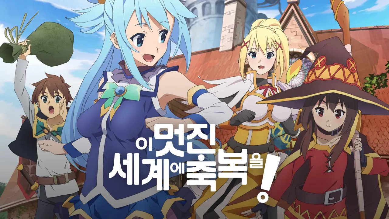 이 멋진 세계에 축복을! (자막) 8화 | TVING