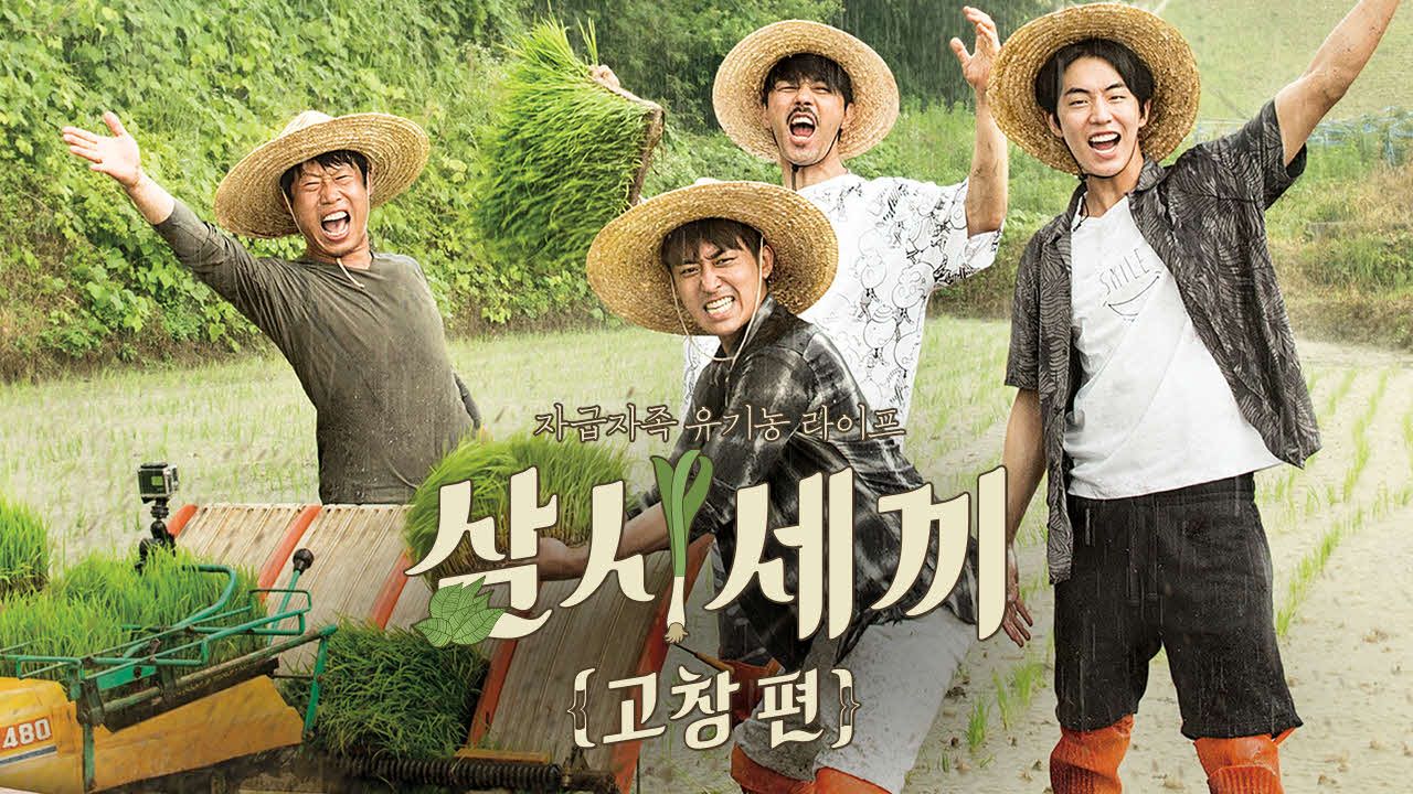 삼시세끼 고창편