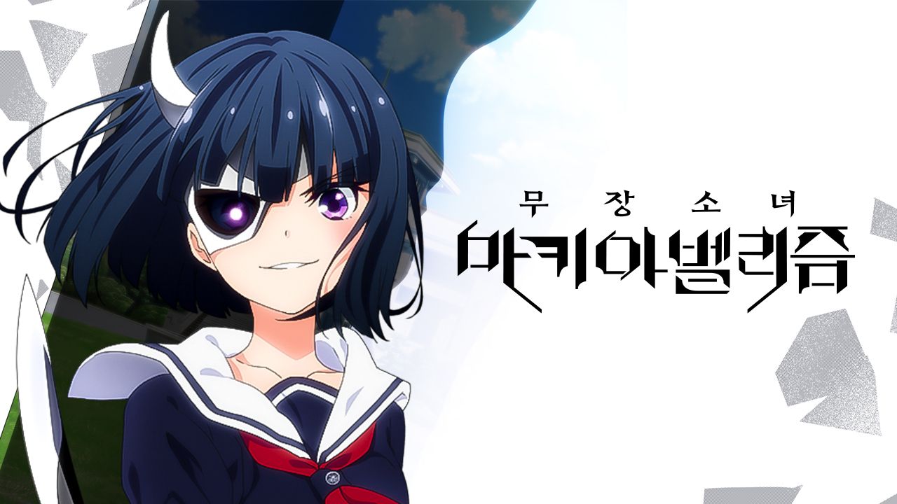 무장소녀 마키아벨리즘