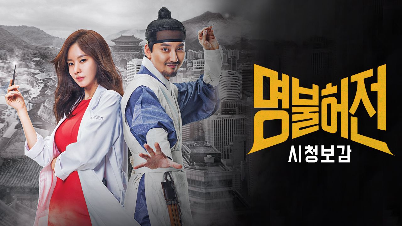 명불허전 시청보감