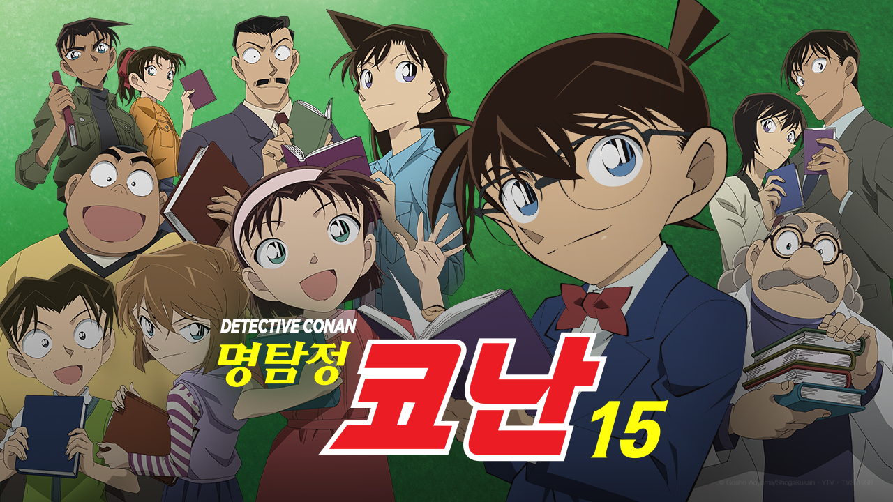 명탐정 코난 15기 (더빙)