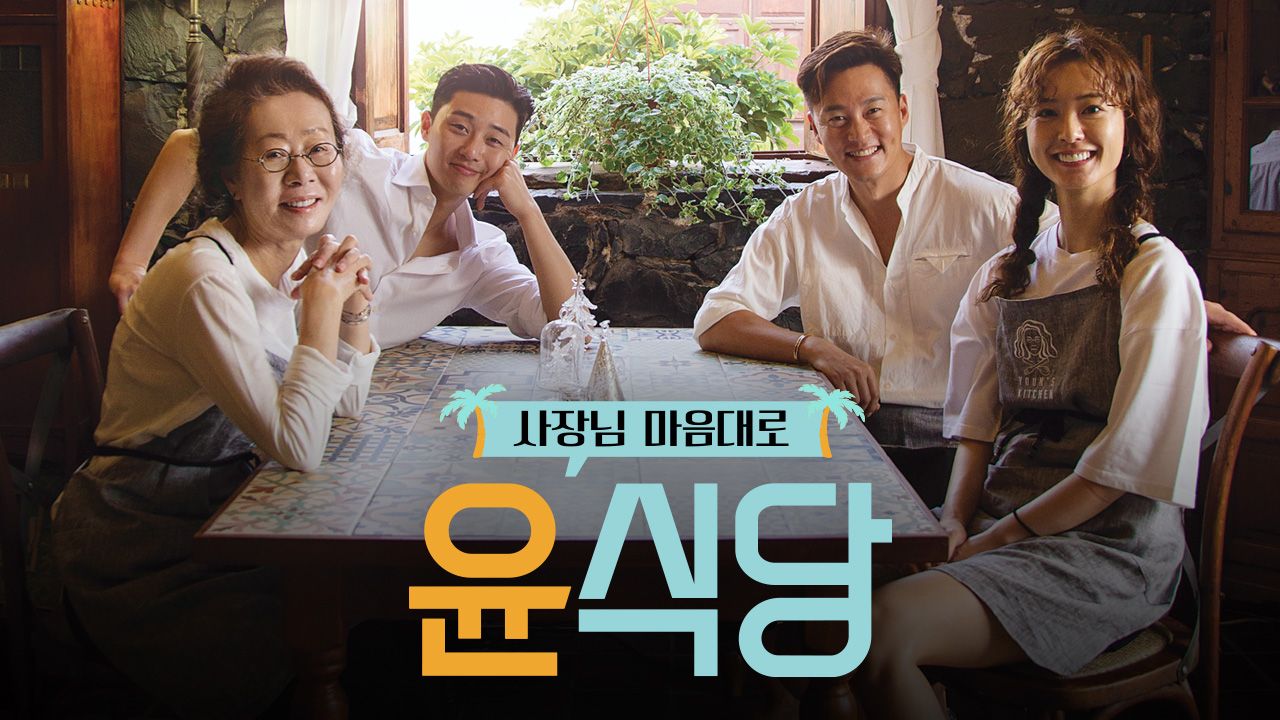 윤식당 2