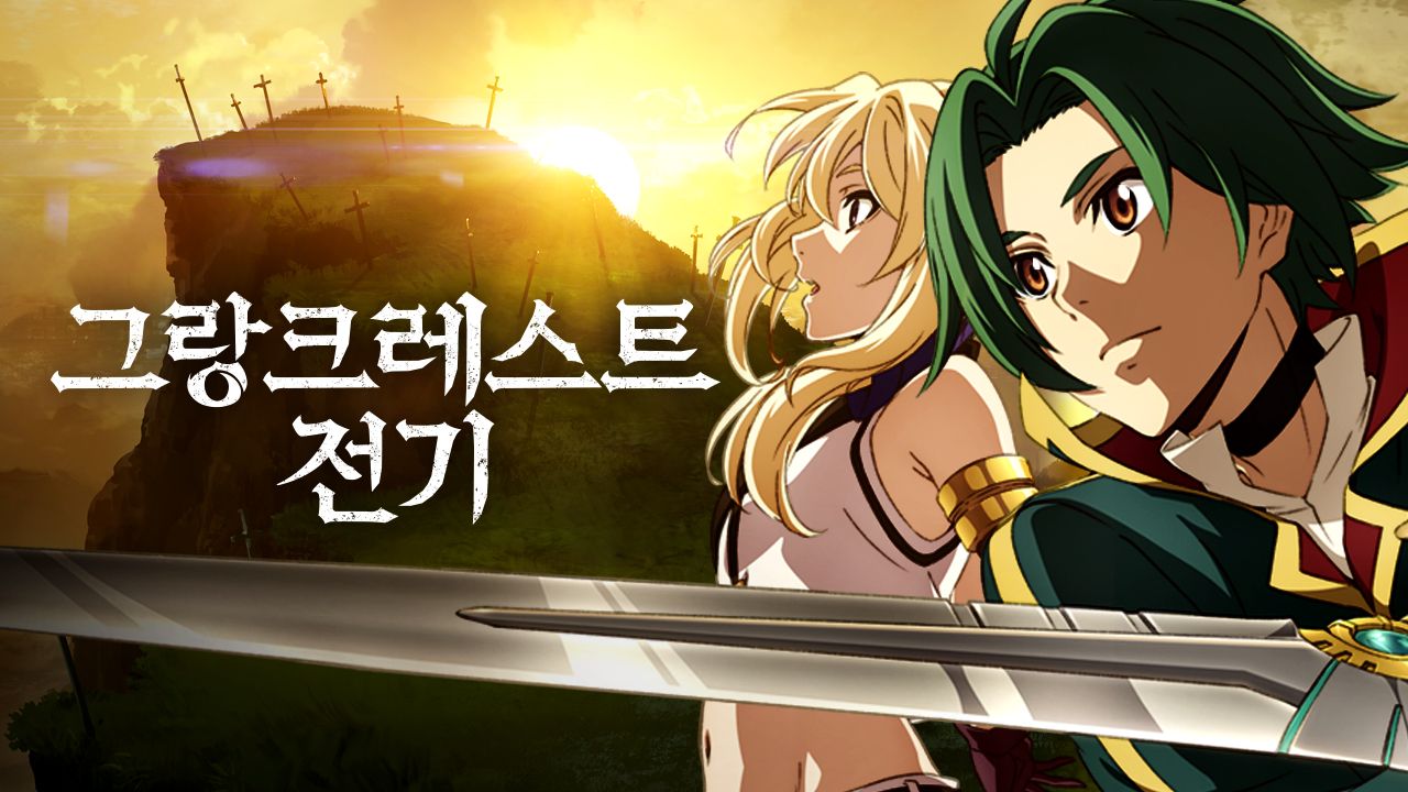 그랑크레스트 전기