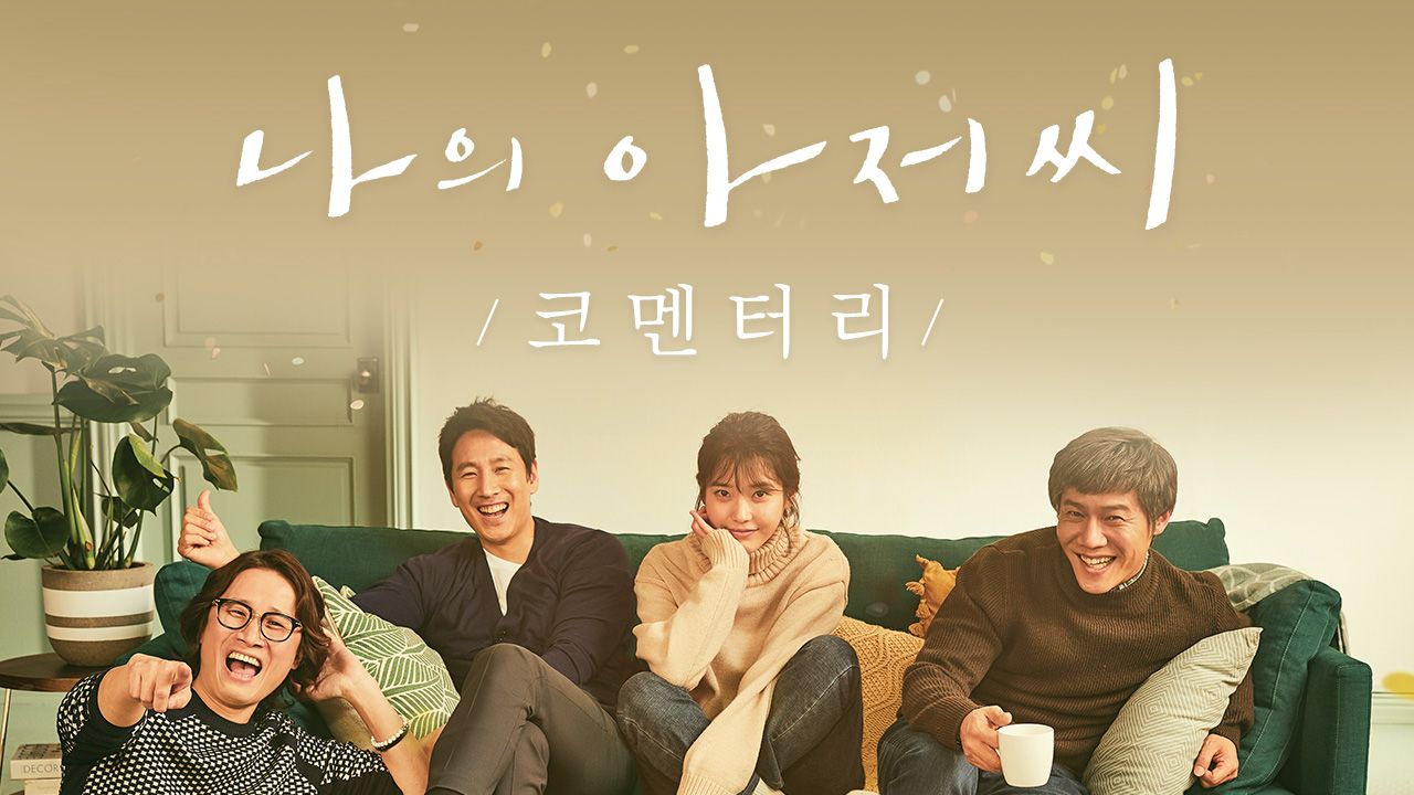나의 아저씨 코멘터리