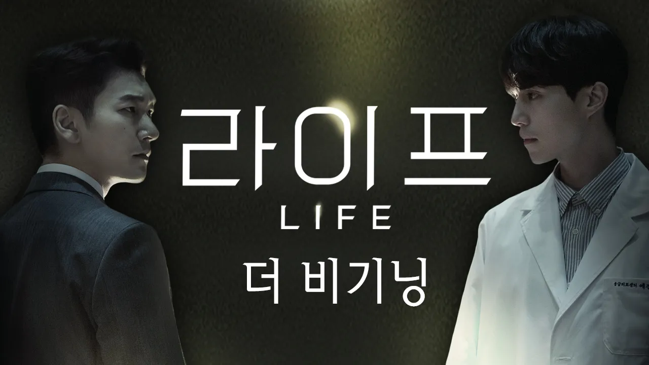 라이프 더 비기닝 1화 | TVING