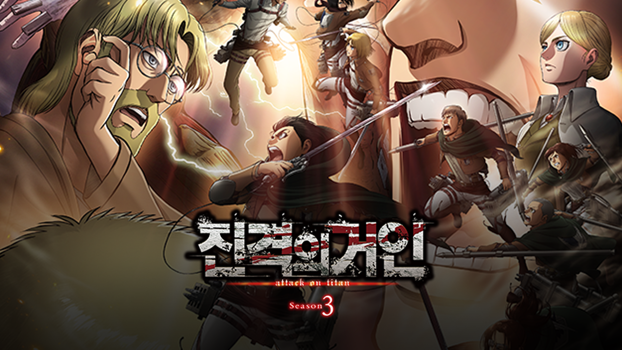 진격의 거인 3기