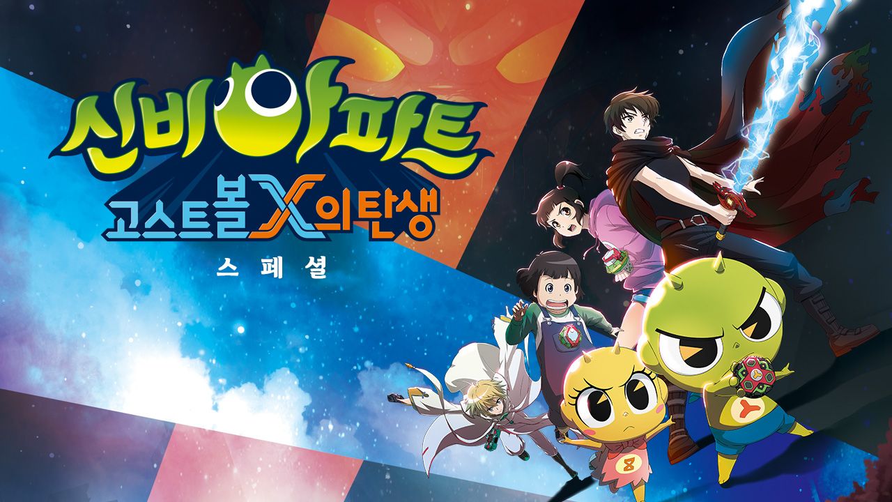 신비아파트 : 고스트볼X의 탄생 스페셜