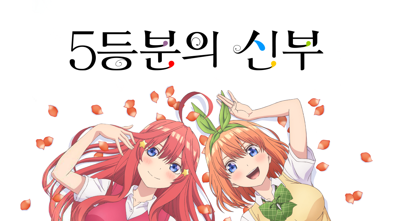5등분의 신부