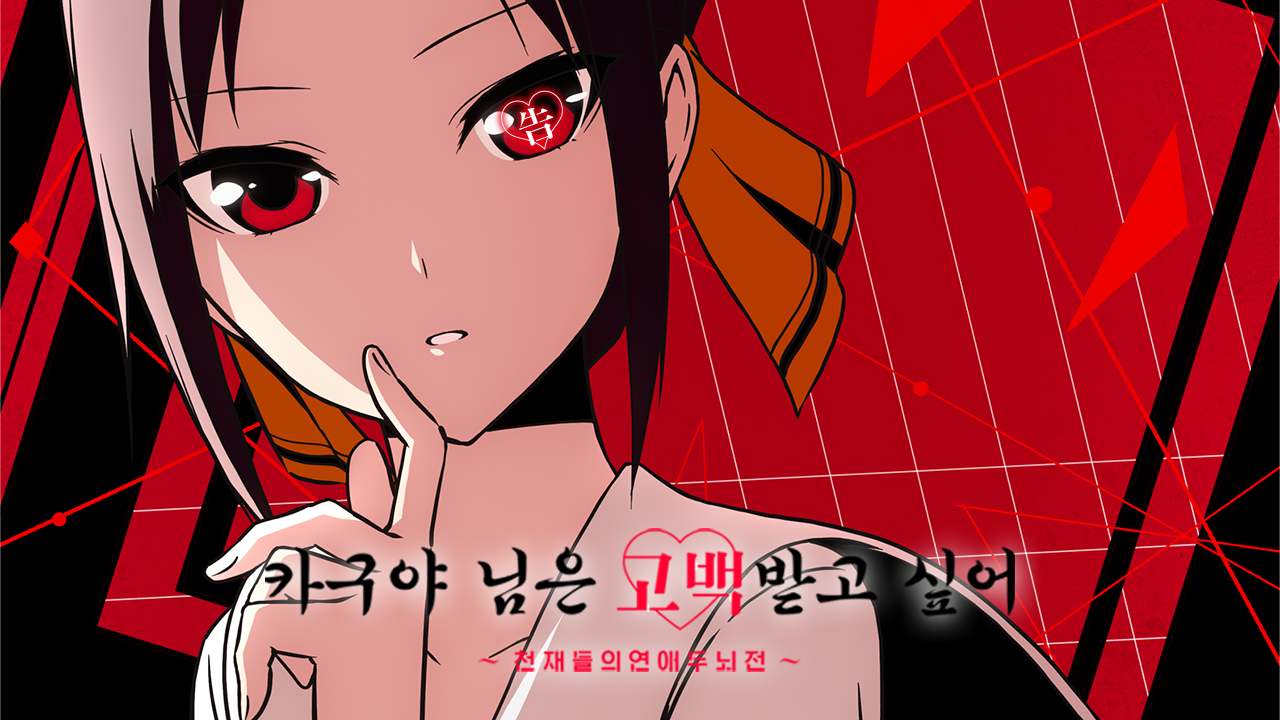 카구야 님은 고백받고 싶어 -천재들의 연애 두뇌전-