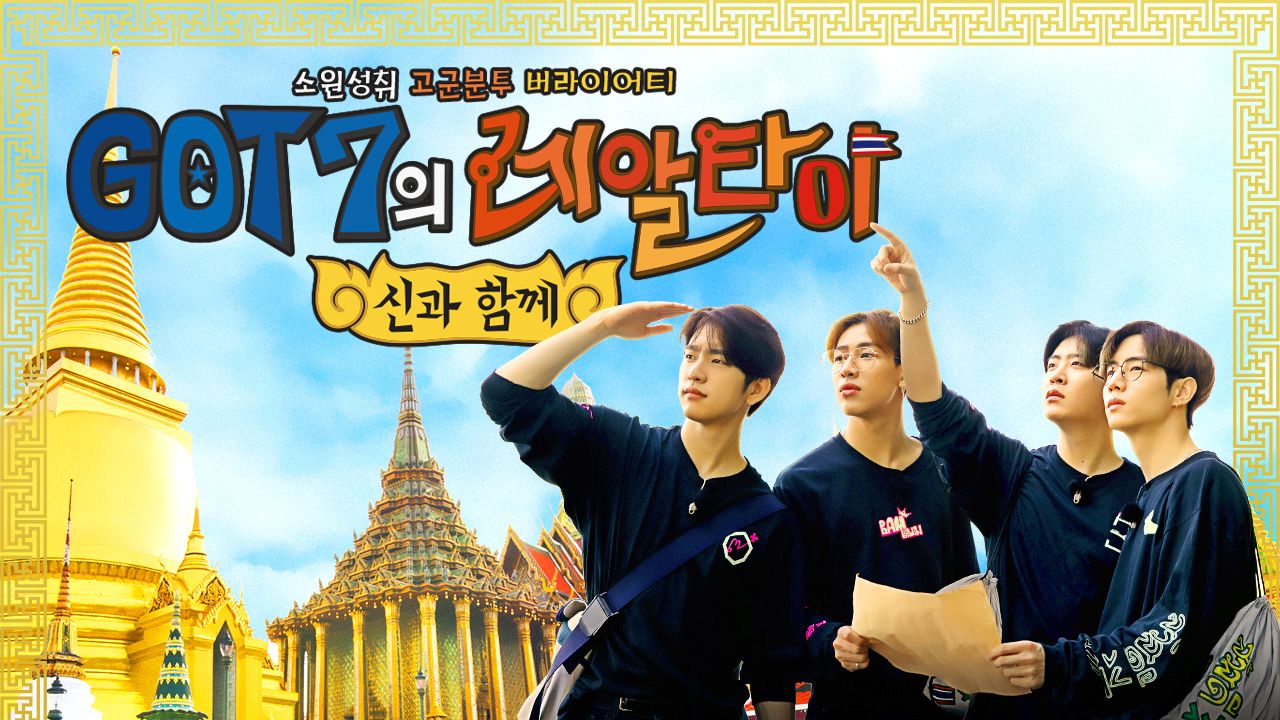 GOT7의 레알타이