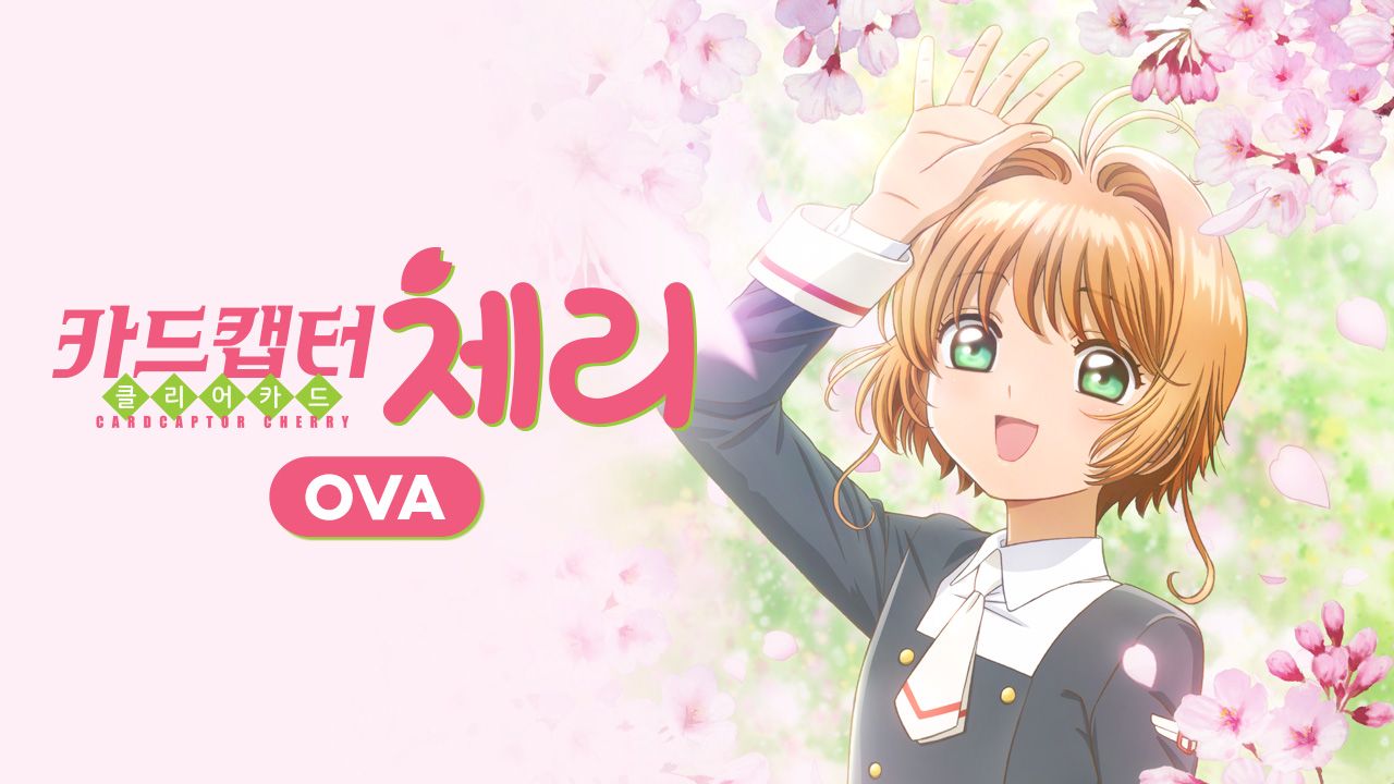 카드캡터체리 클리어카드 OVA : 체리와 두 마리의 곰
