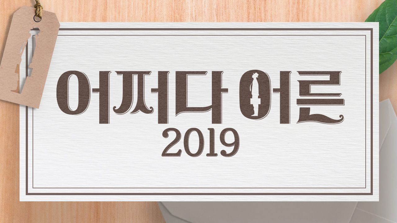 어쩌다 어른