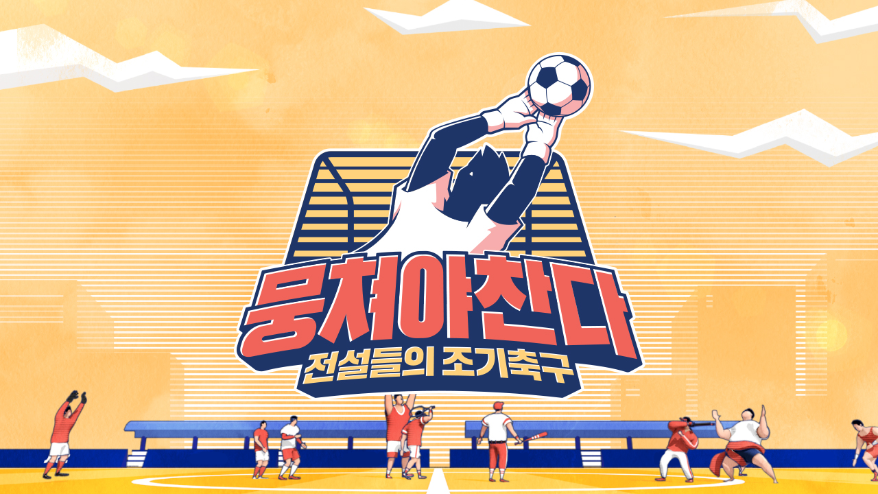 뭉쳐야 찬다