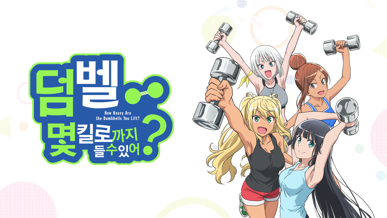덤벨 몇 킬로까지 들 수 있어?