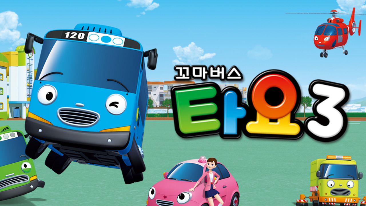 꼬마버스 타요 시즌3