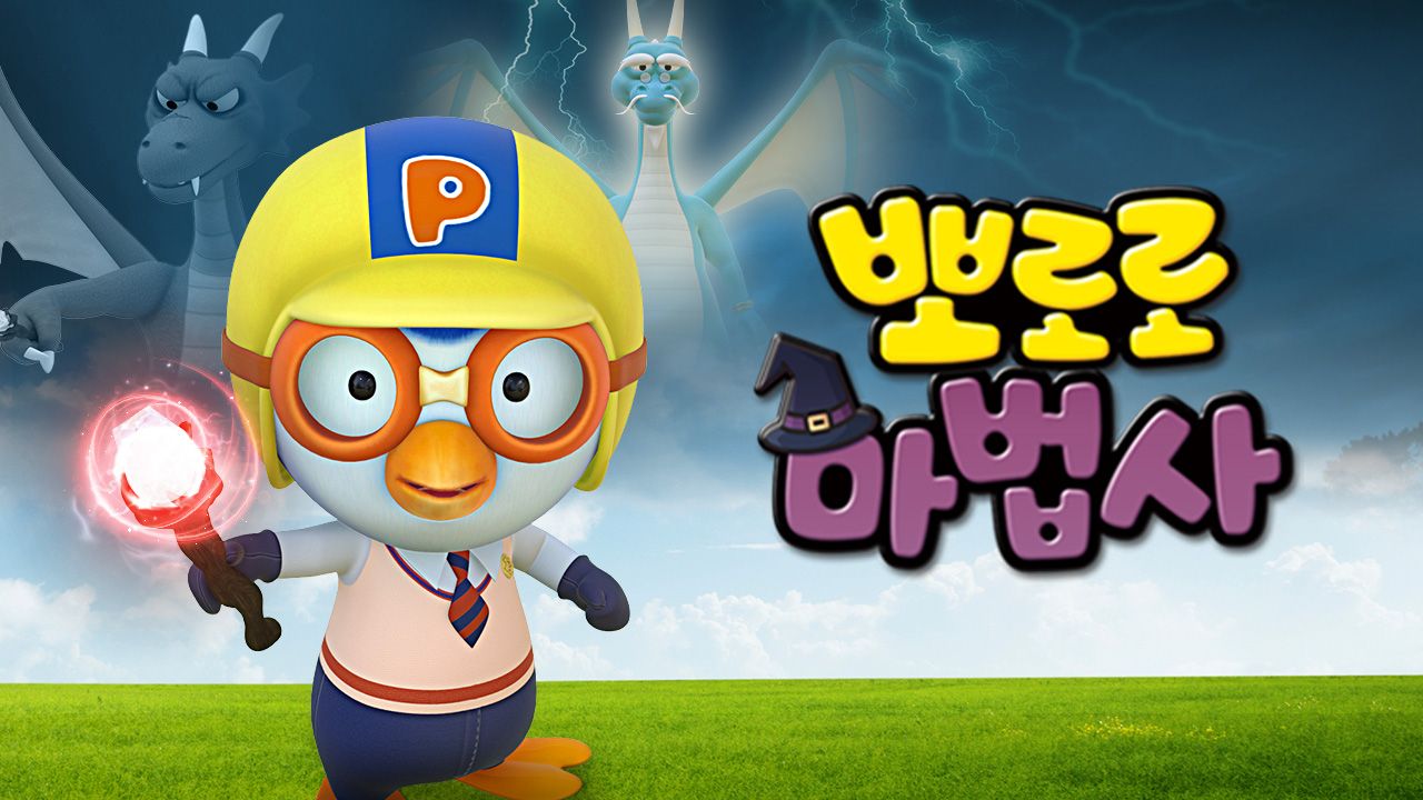 뽀로로 마법사