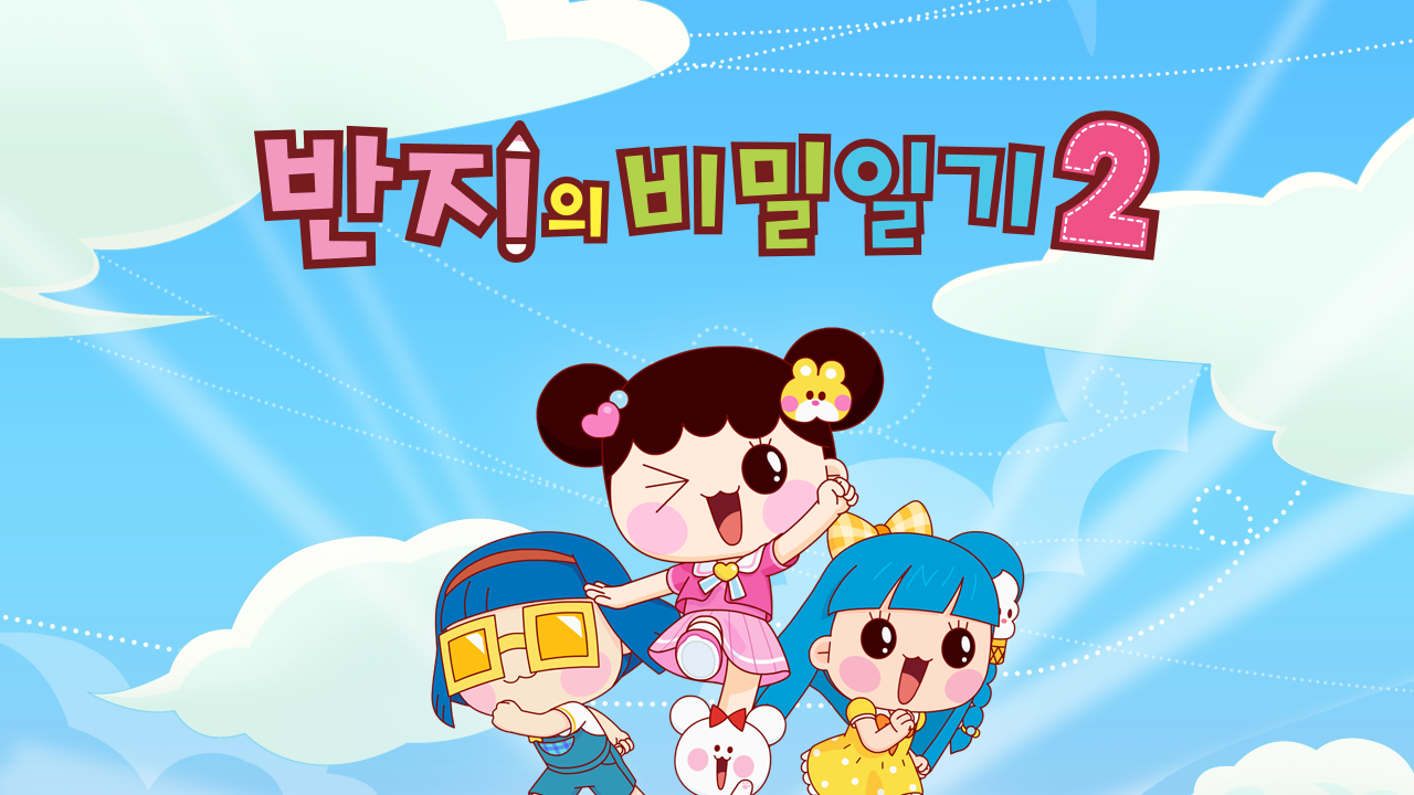 반지의 비밀일기 시즌2