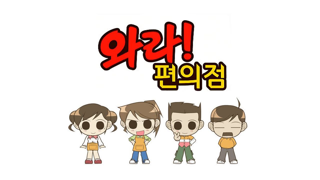 와라! 편의점