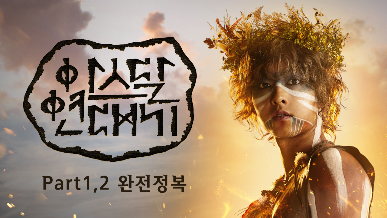 아스달 연대기 part1, 2 완전정복