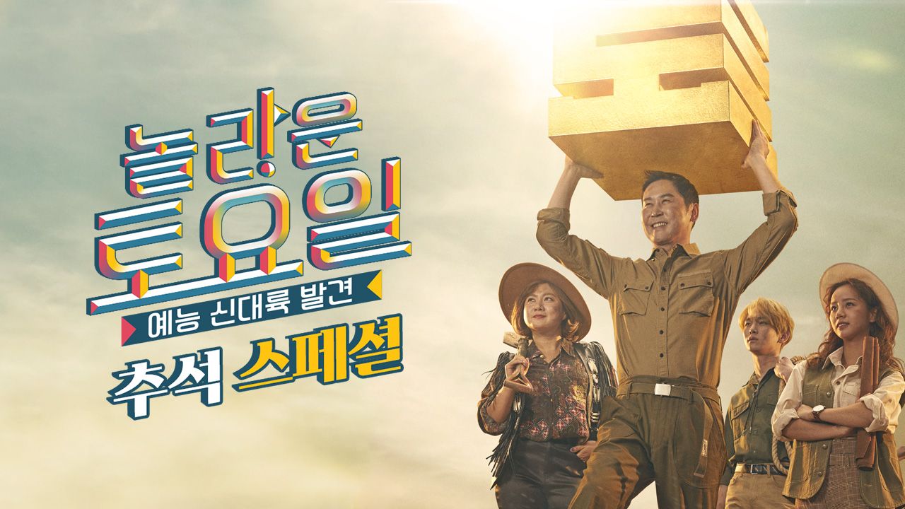 놀라운토요일-도레미마켓 추석 스페셜