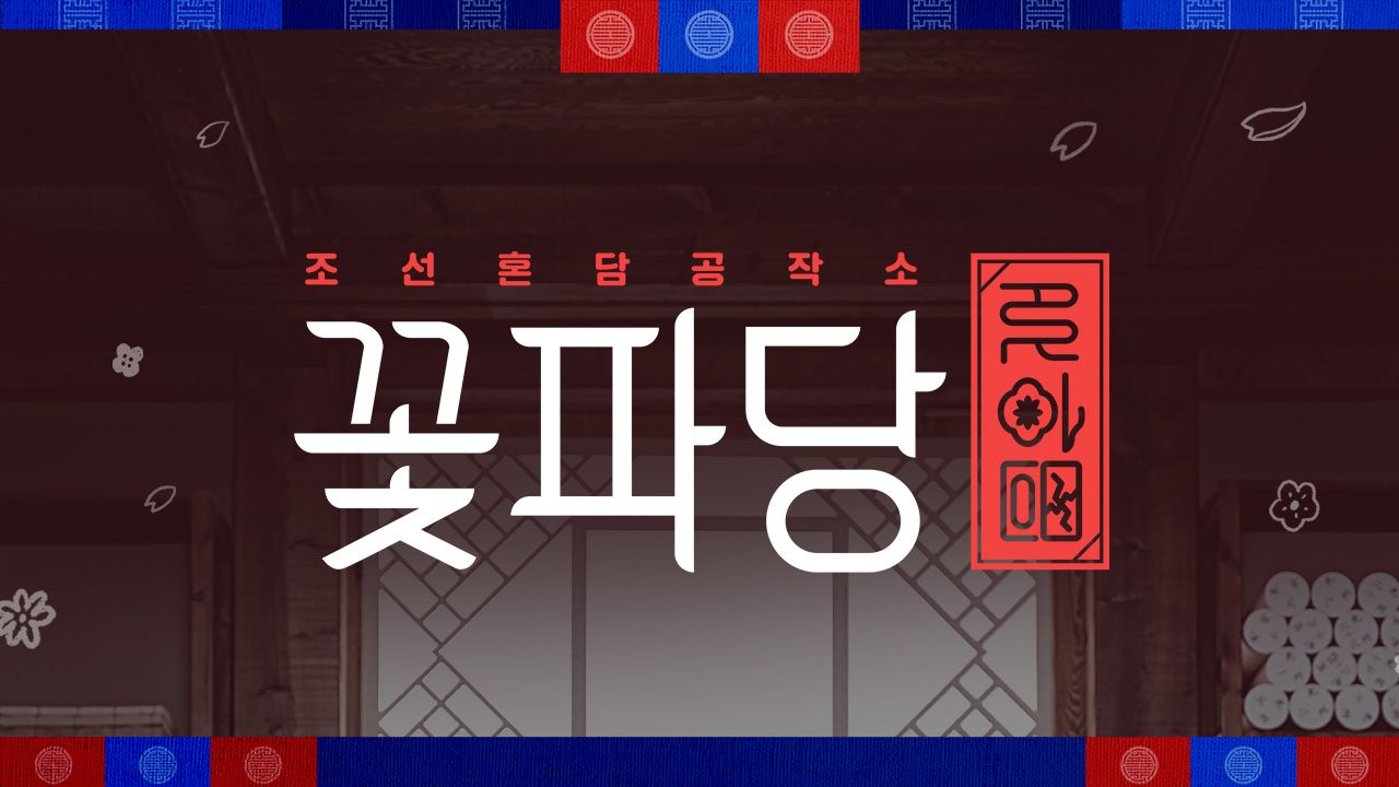 조선혼담공작소 꽃파당