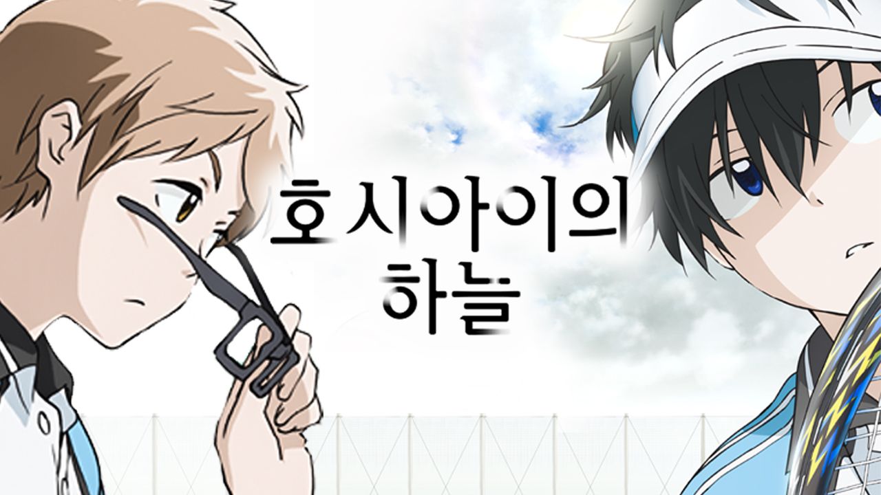 호시아이의 하늘