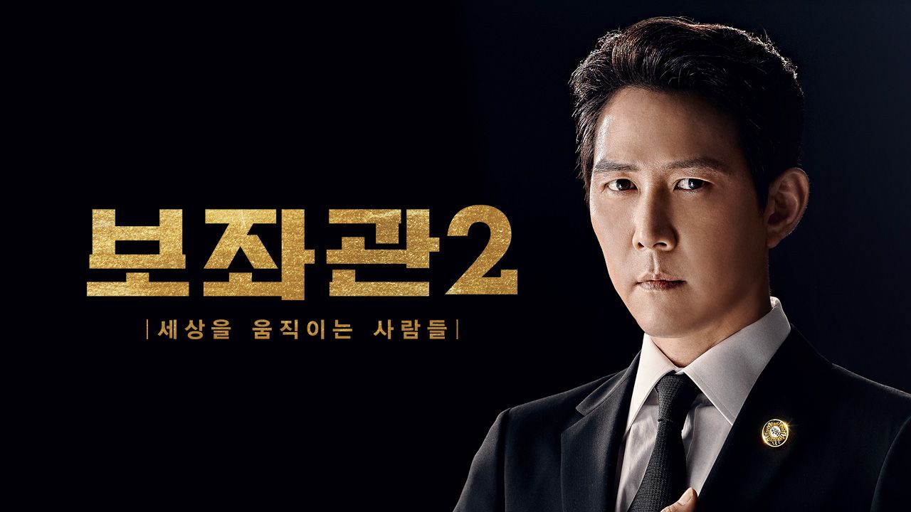 보좌관 2