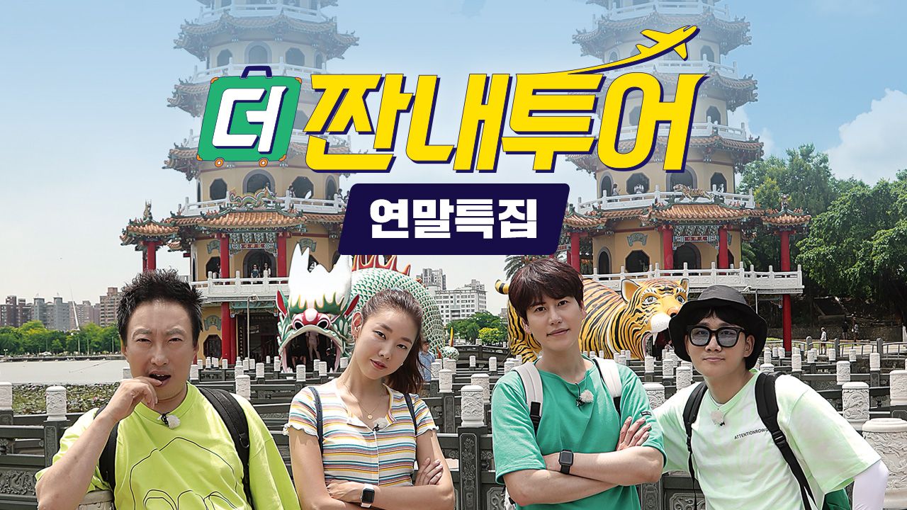 더 짠내투어 연말특집