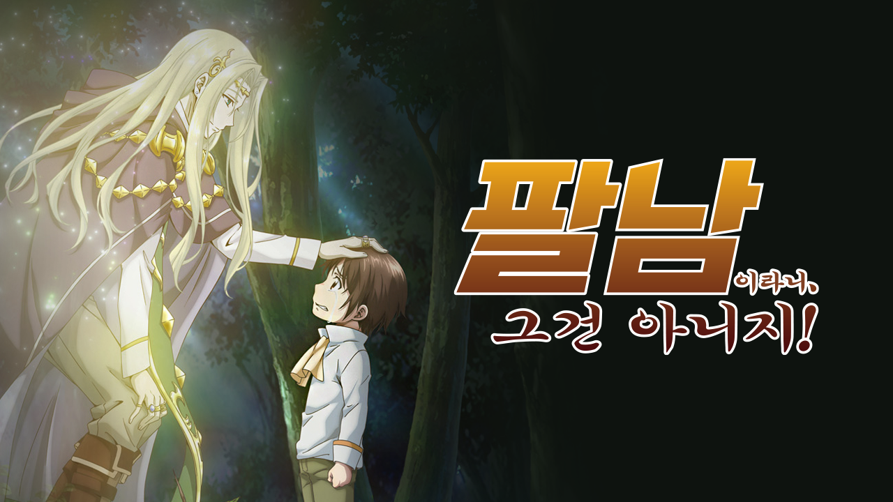 팔남이라니, 그건 아니지!