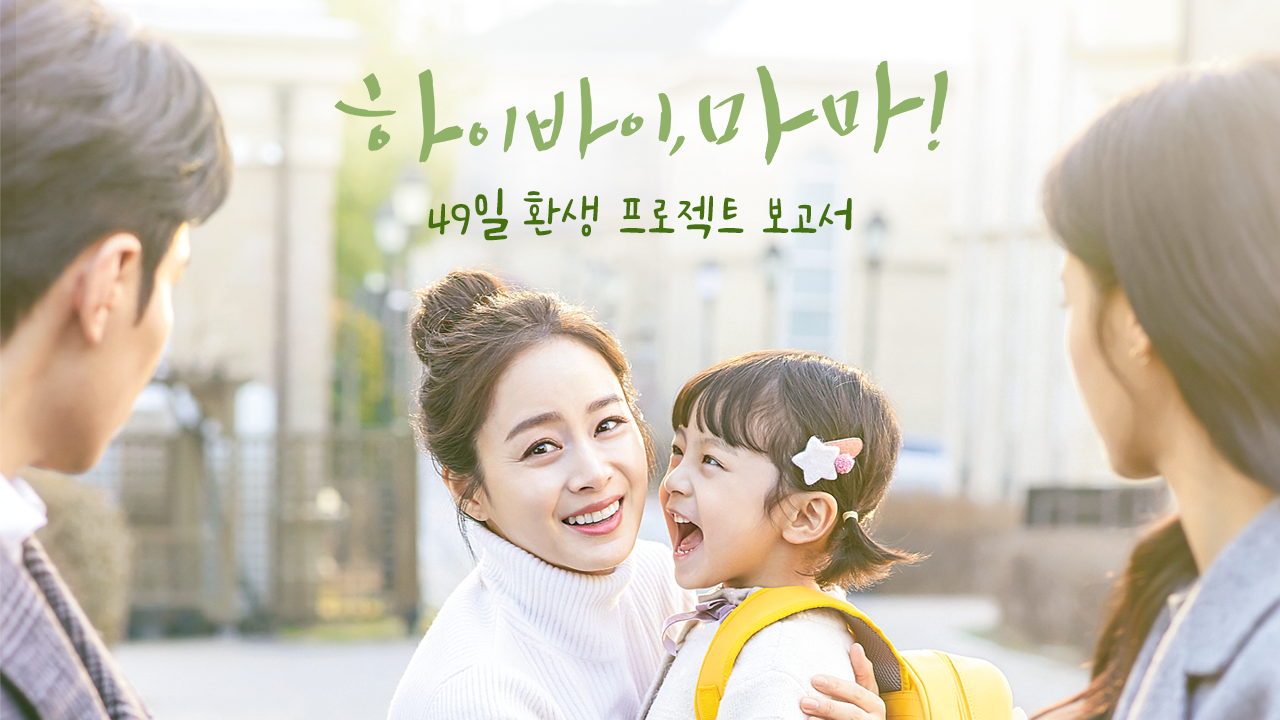 하이바이, 마마! 49일 환생 프로젝트 보고서