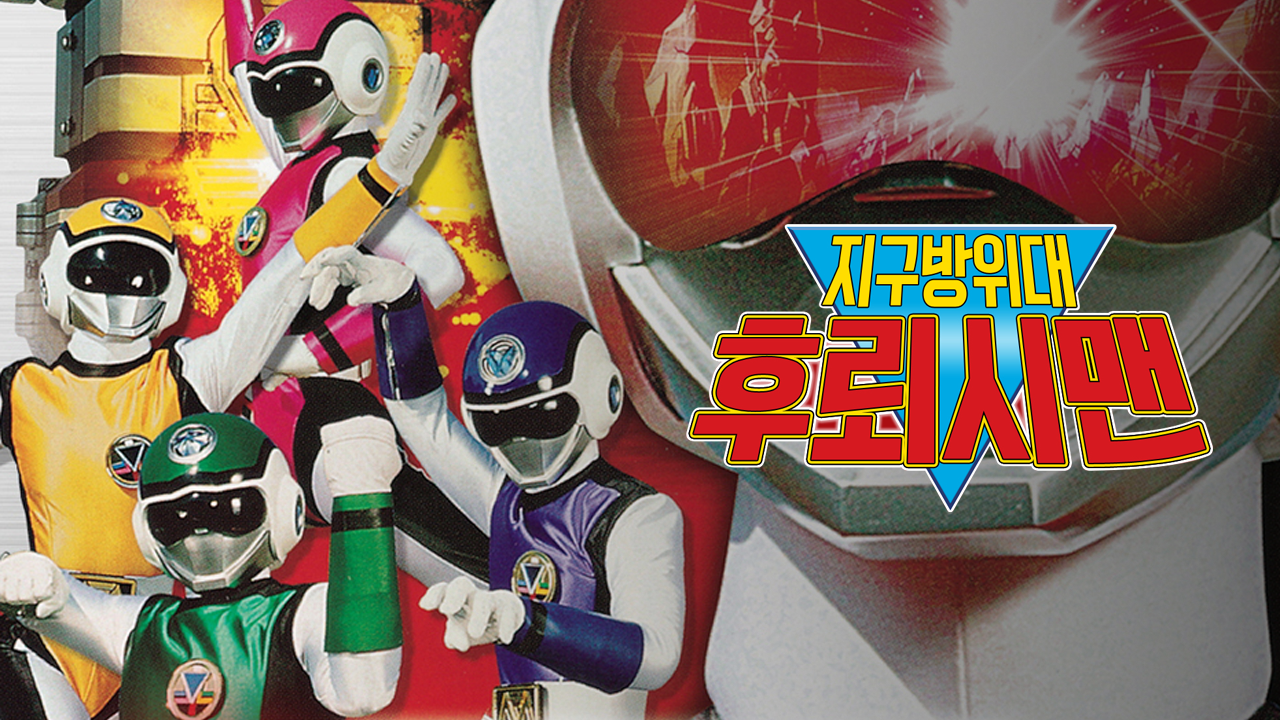 지구방위대 후뢰시맨 (더빙) 1화 | TVING