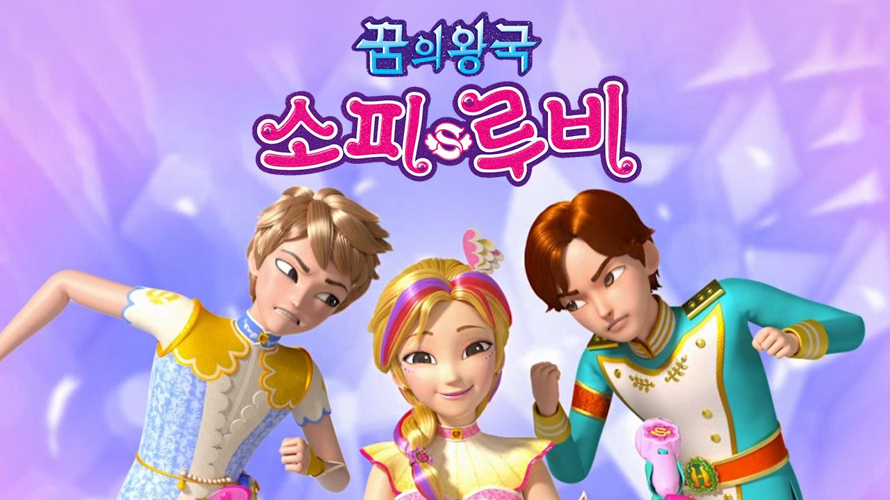 꿈의 왕국 소피 루비