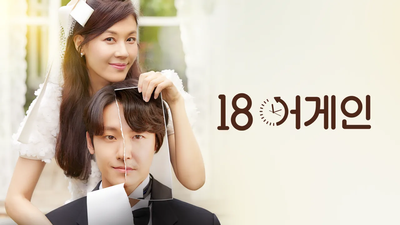 18 어게인 2화 | TVING