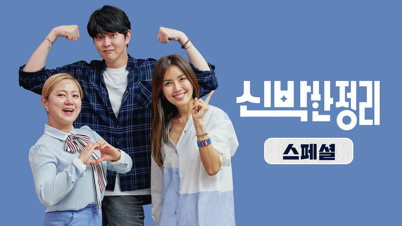 신박한 정리 스페셜