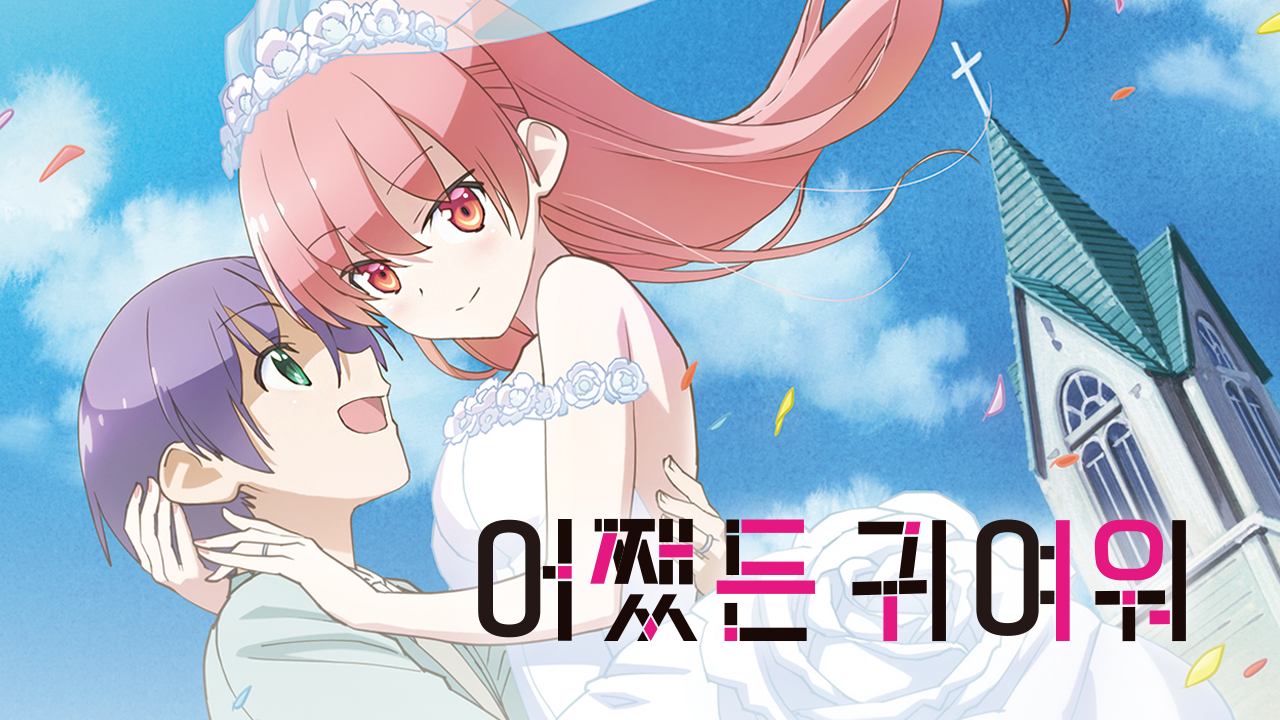 어쨌든 귀여워