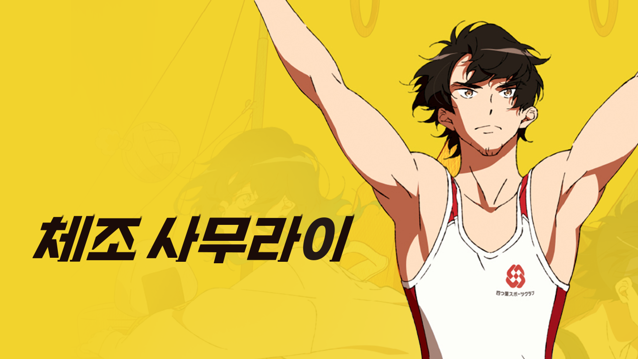 체조 사무라이
