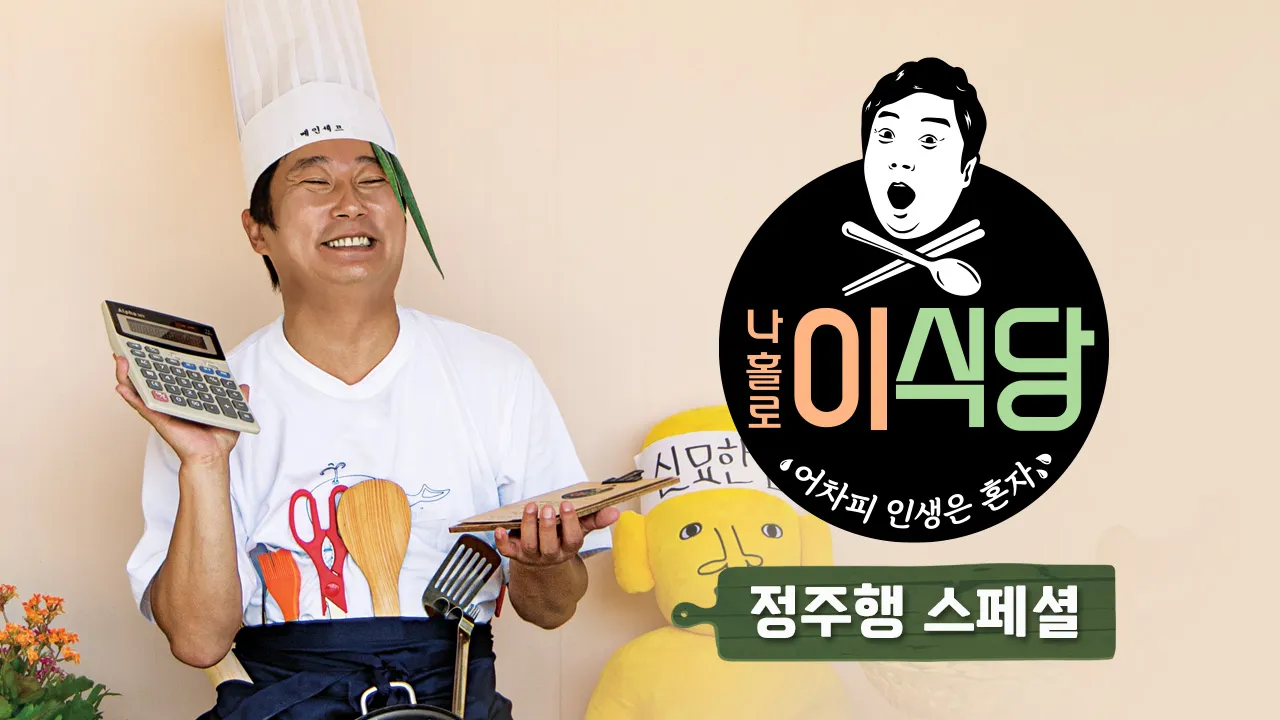 나홀로 이식당 정주행 스페셜 1화 | TVING